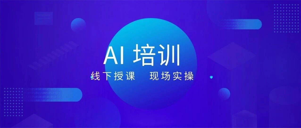 杭州 AI 培训！线下小班 + 实操，不怕学不会