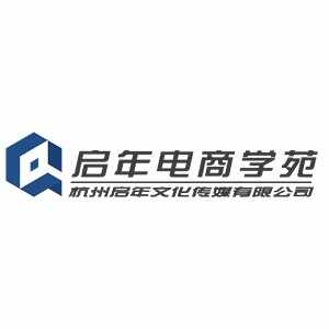 启年电商学苑