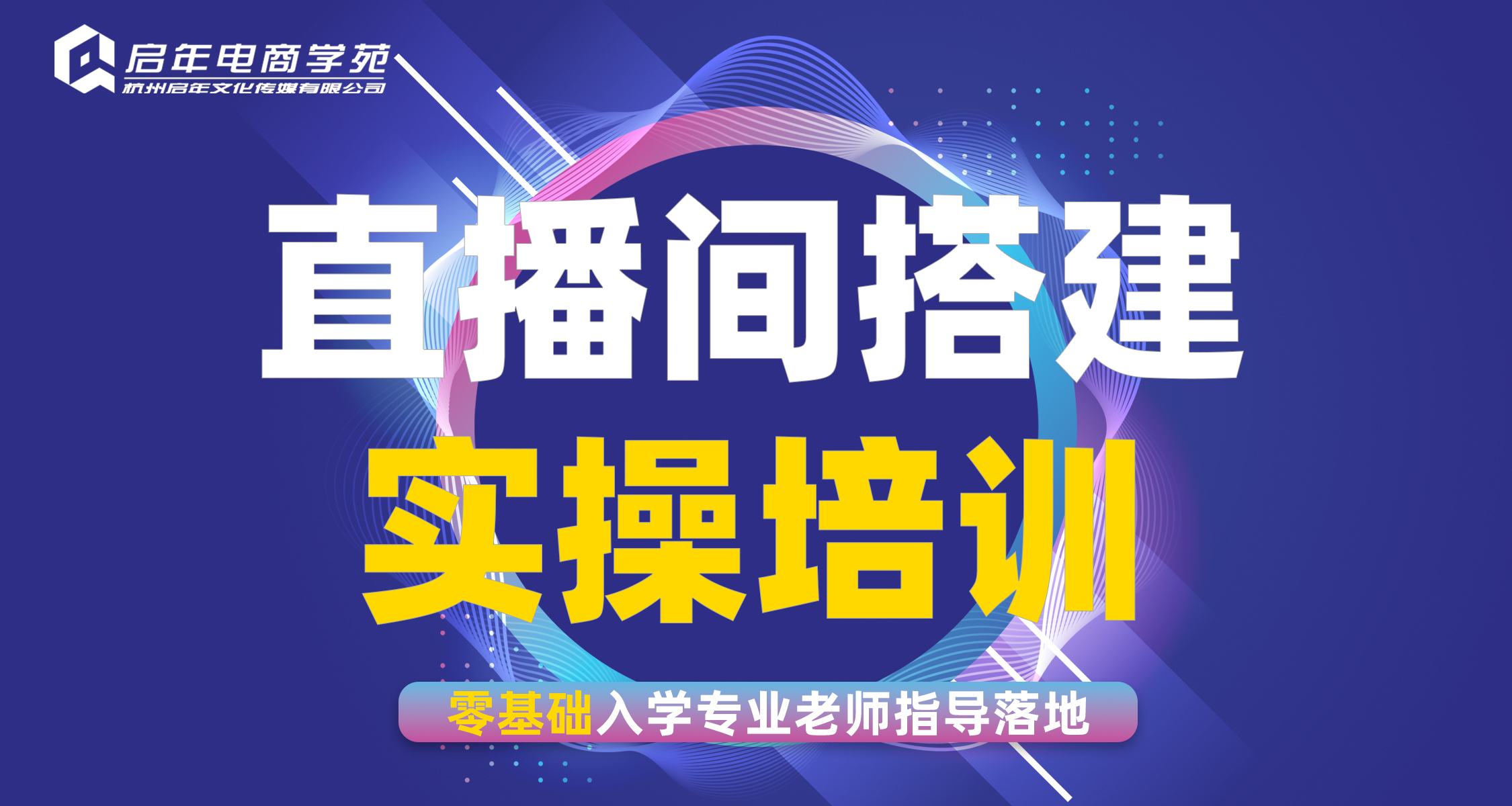 杭州直播间搭建特训营（45分钟线下体验课）