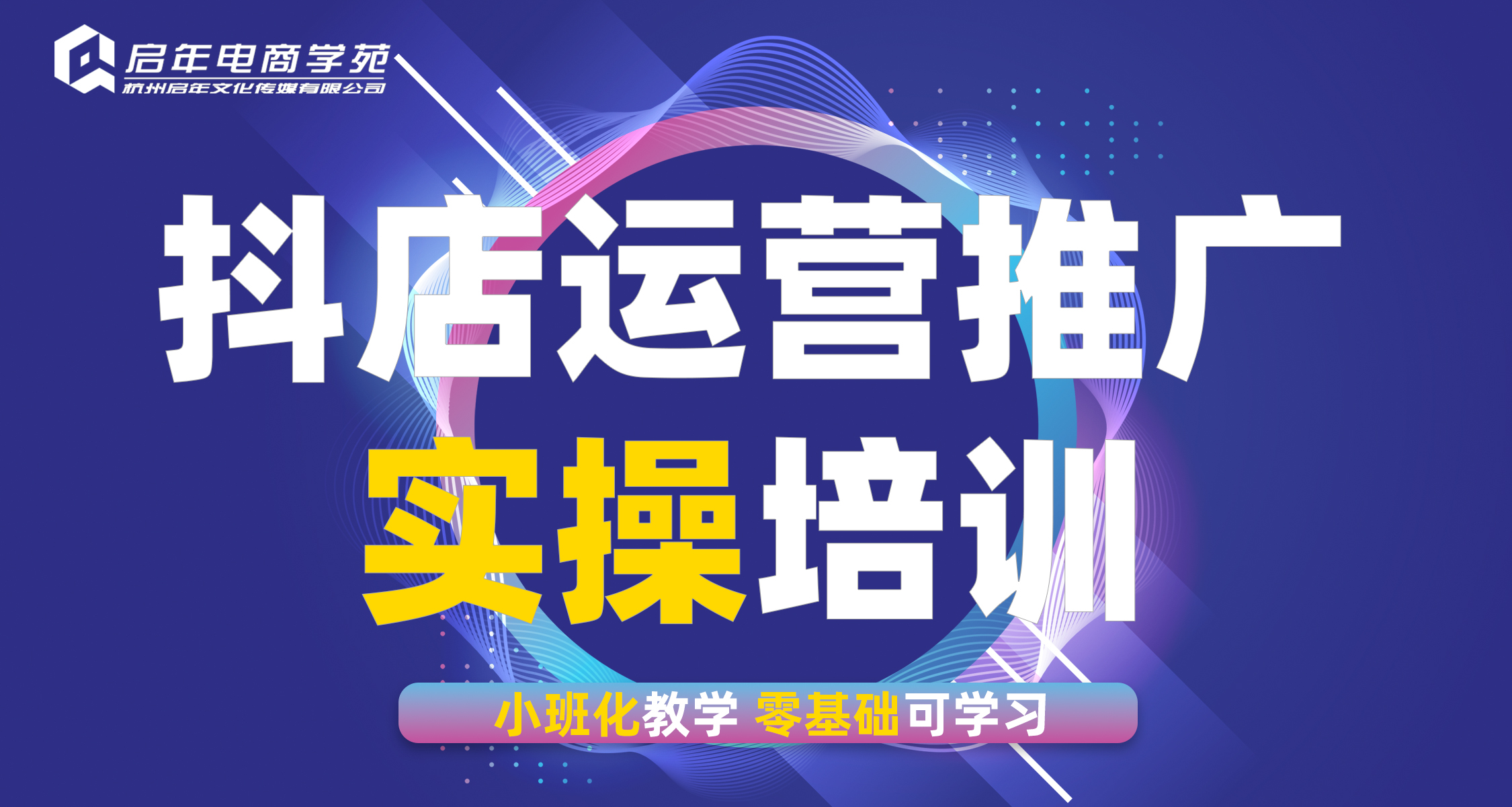 抖店运营推广实战培训班【线下45分钟试听】