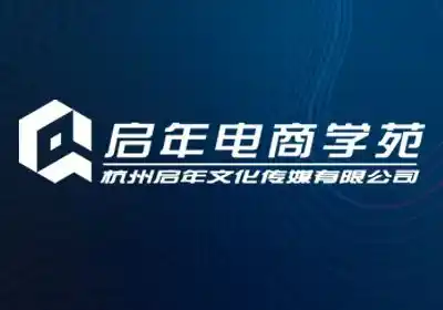 启年电商学苑