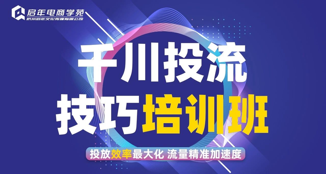 杭州巨量千川投流技巧培训班 - 杭州培训课程