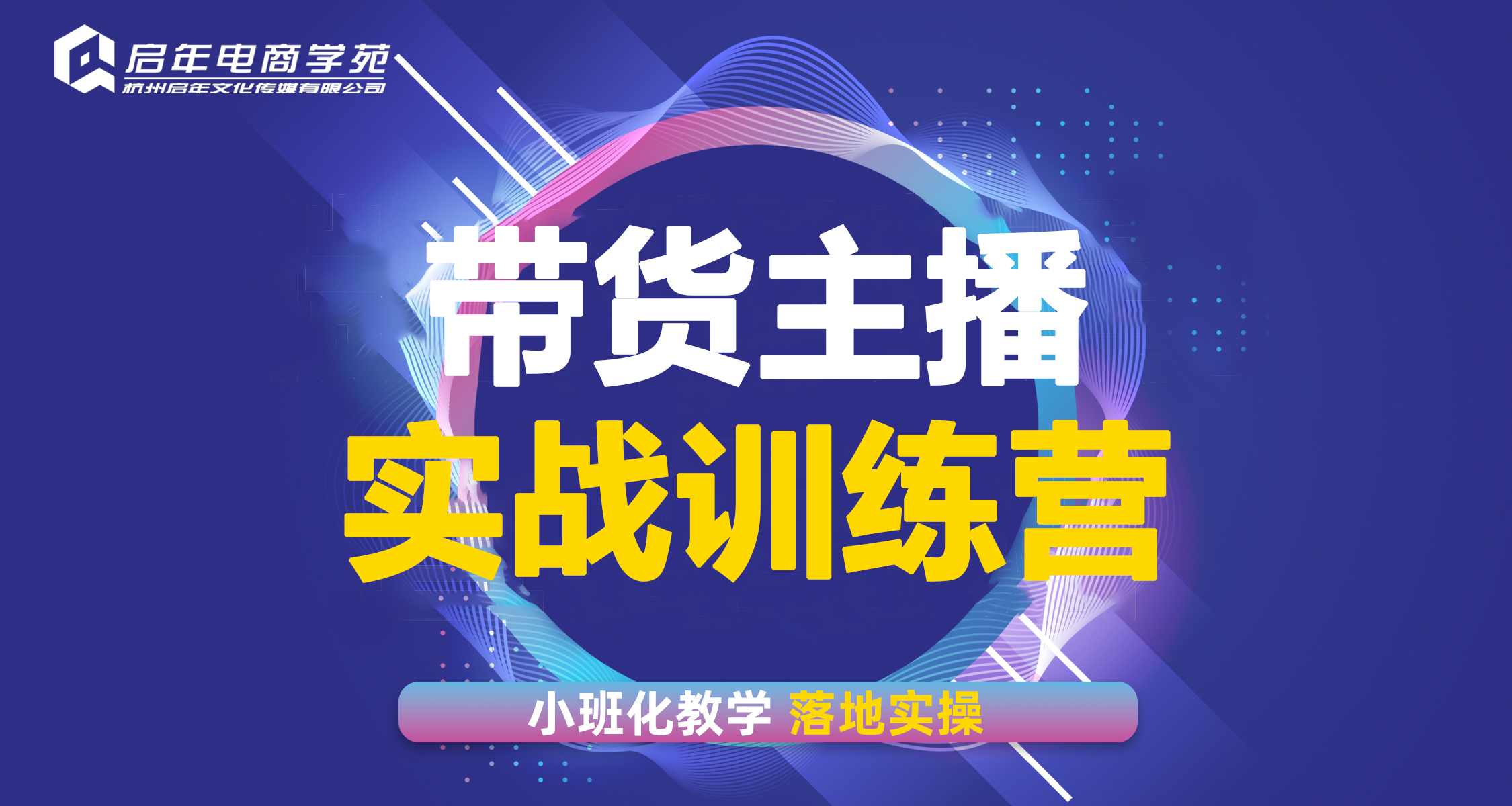 带货主播实战训练营