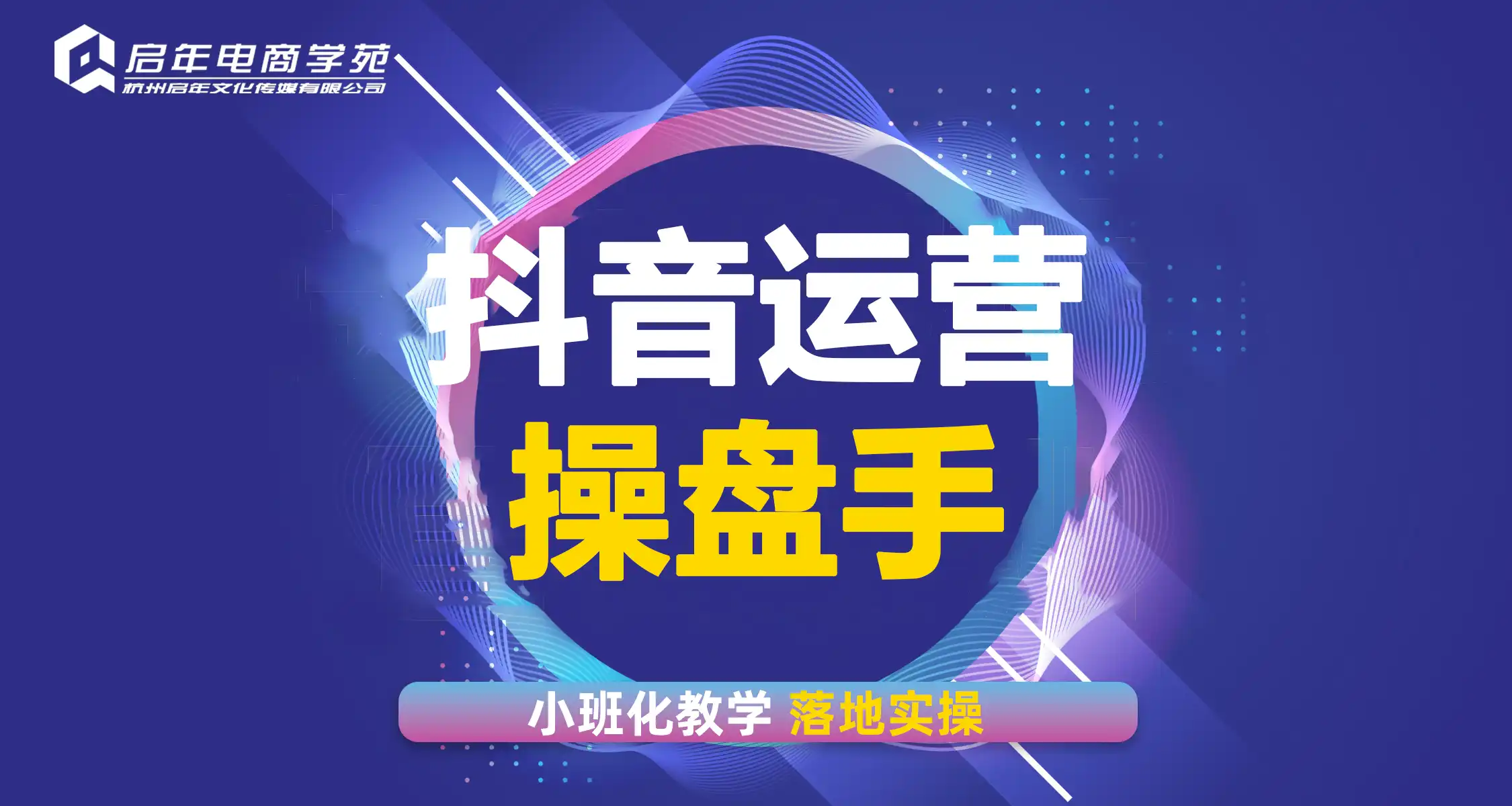 抖音运营操盘手