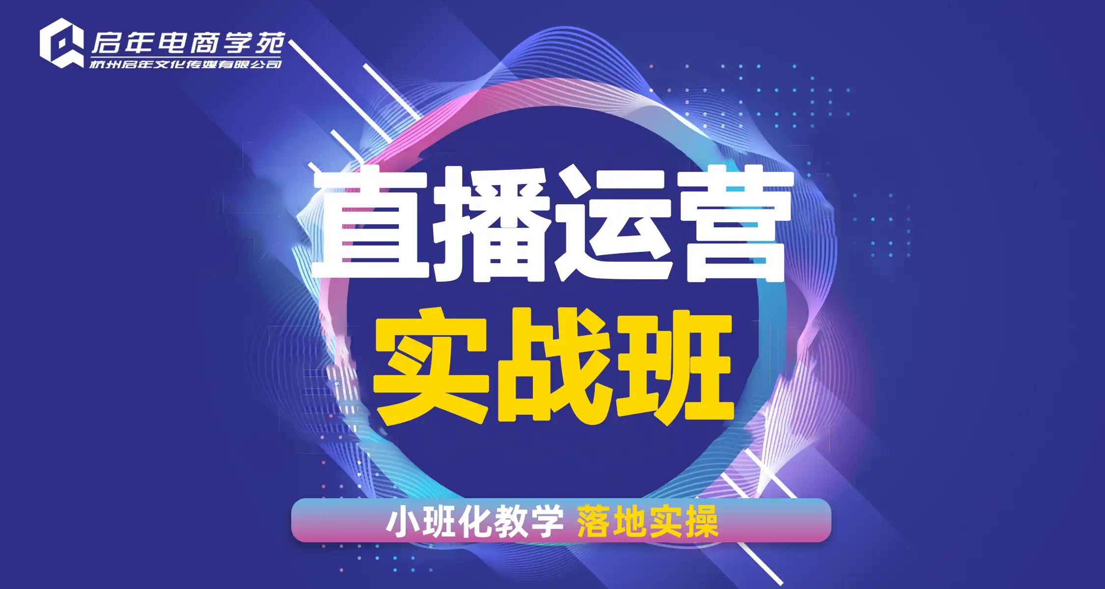 直播运营实战班
