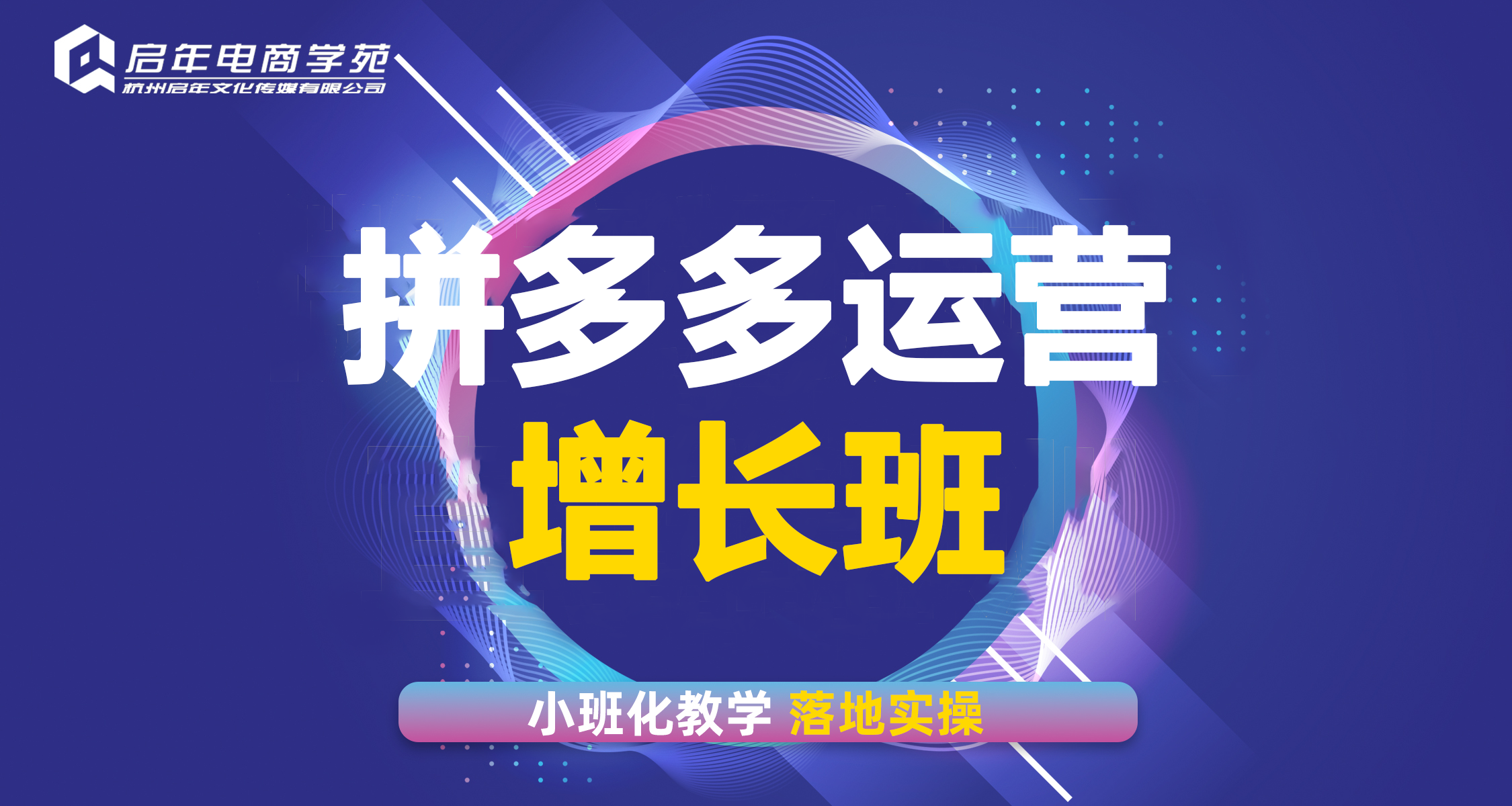 拼多多运营增长班