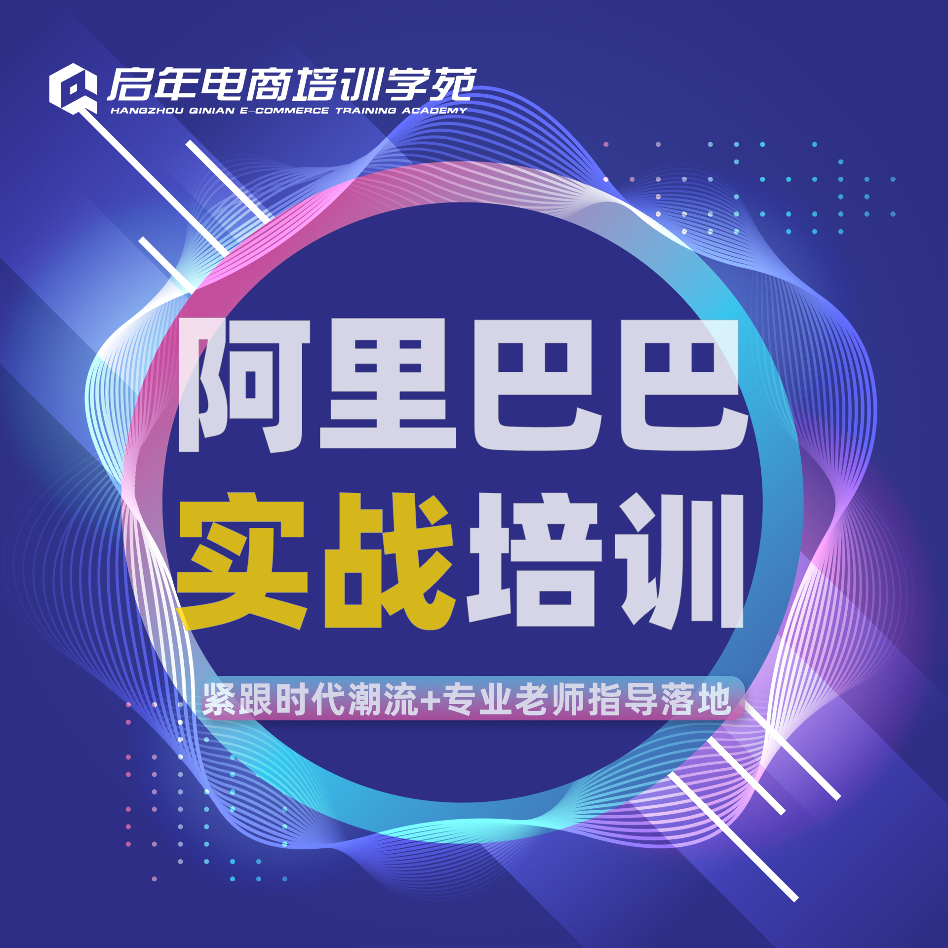 1688巴巴推广实战班