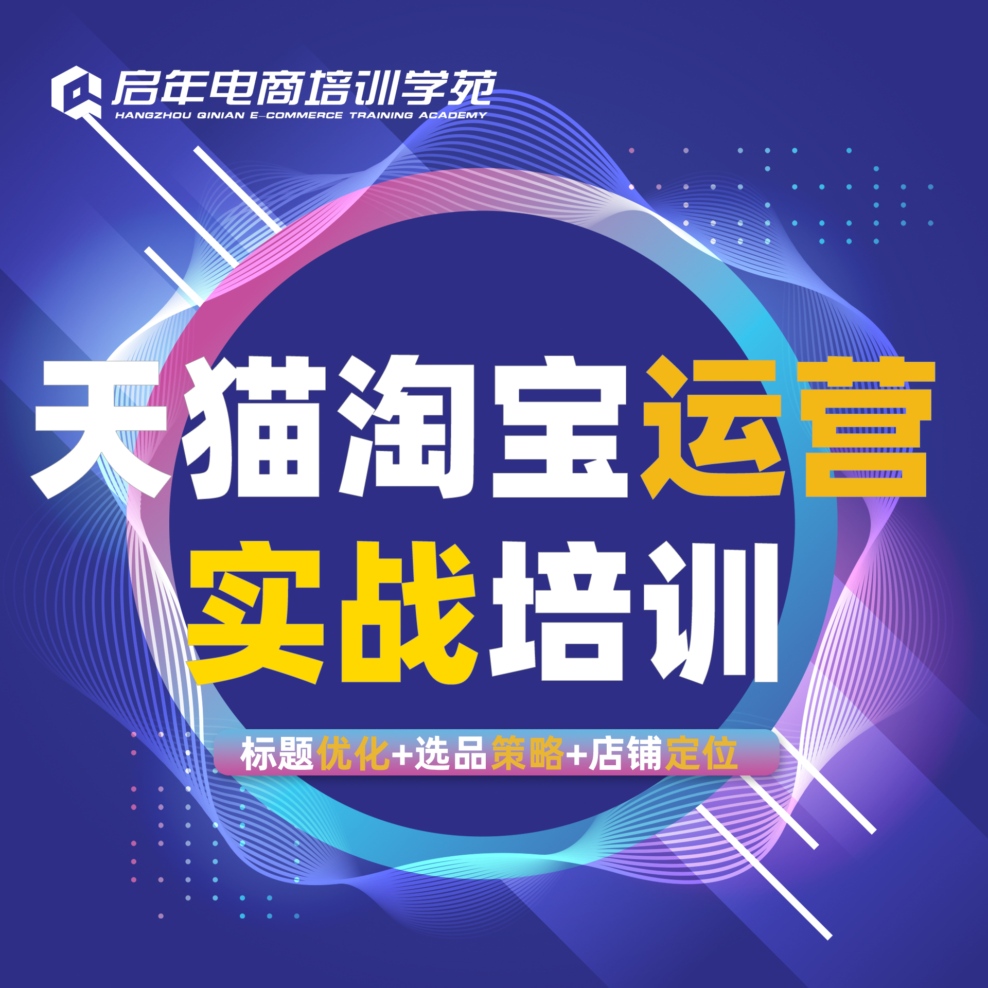 天猫淘宝运营培训实战班