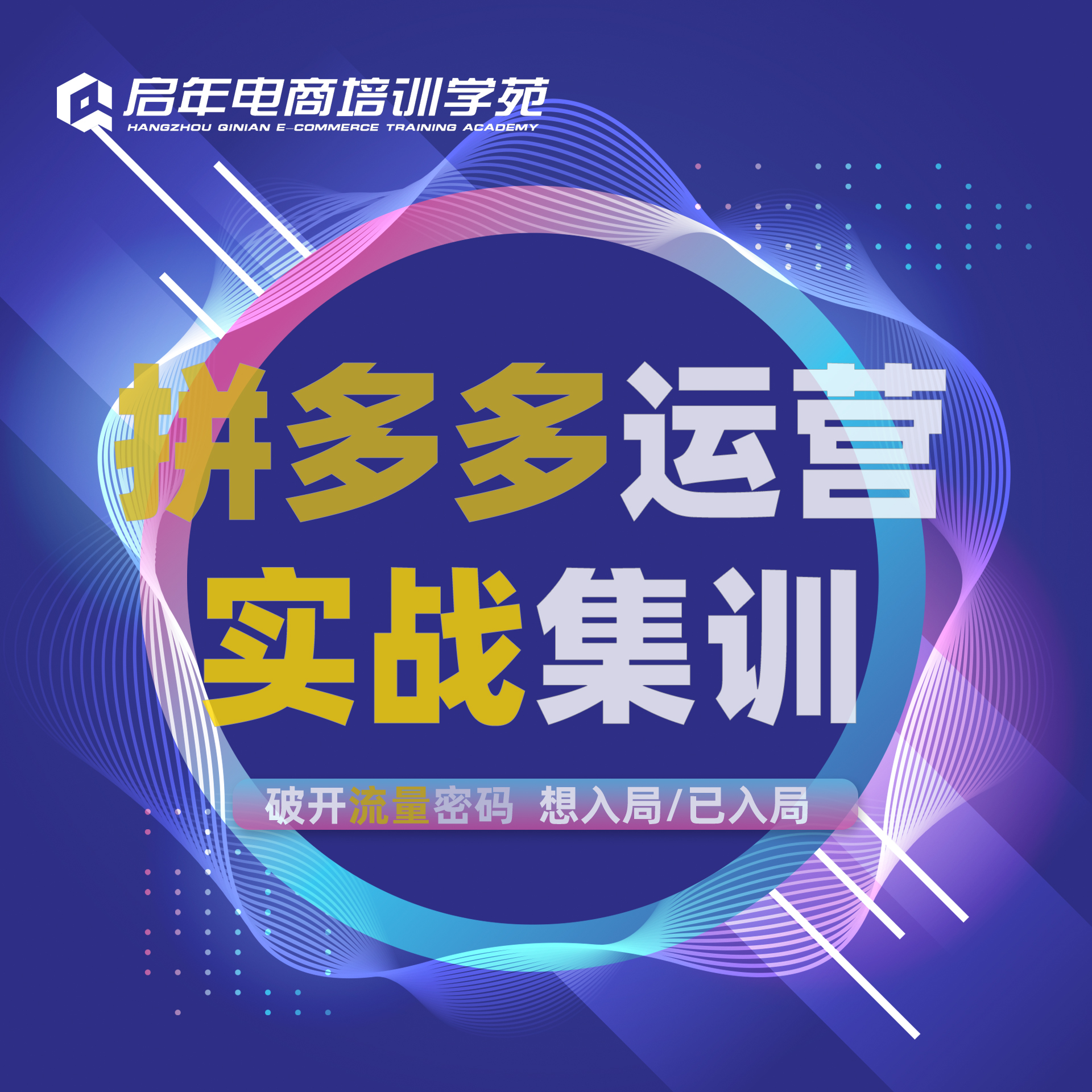 拼多多运营增长班