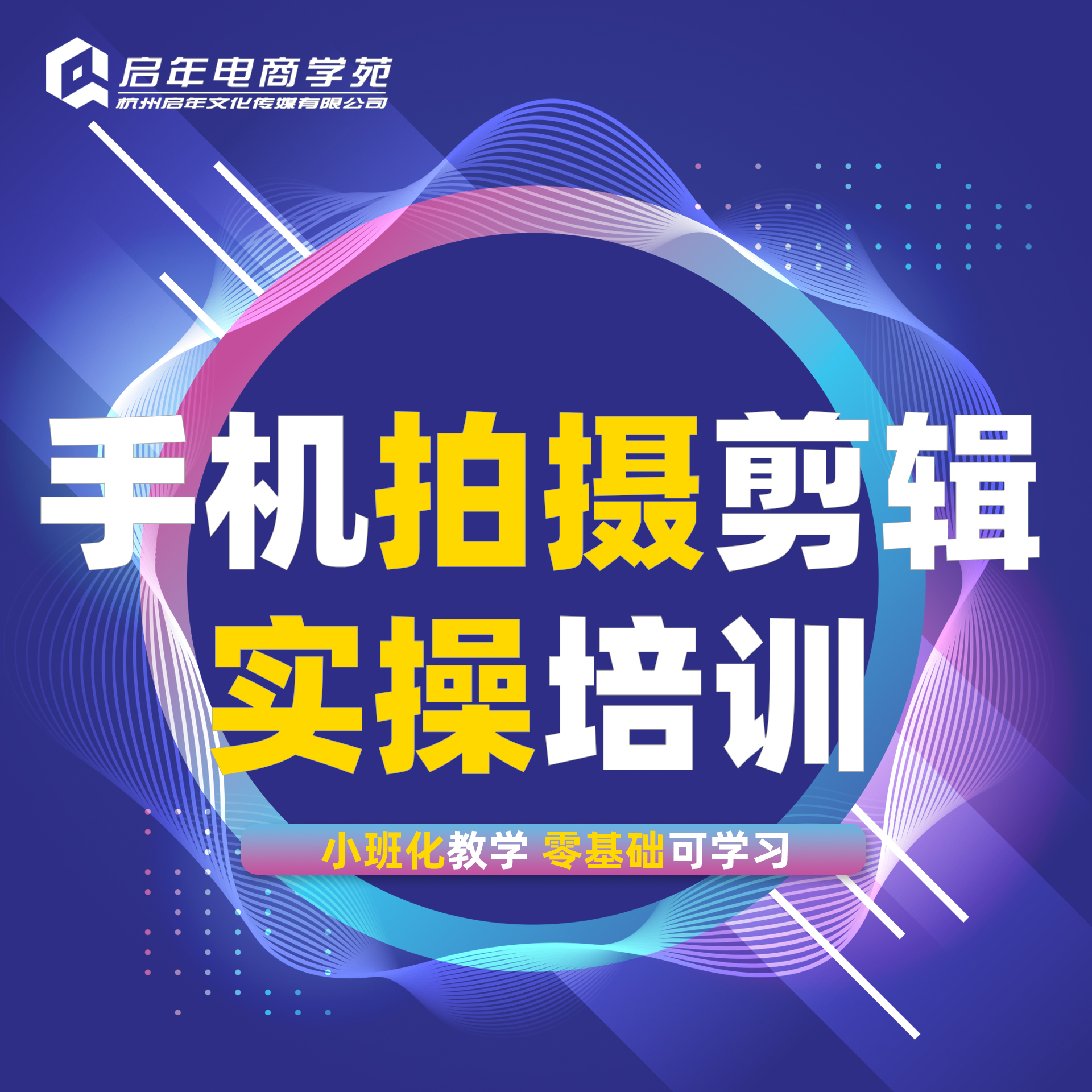 手机拍摄剪辑实操培训