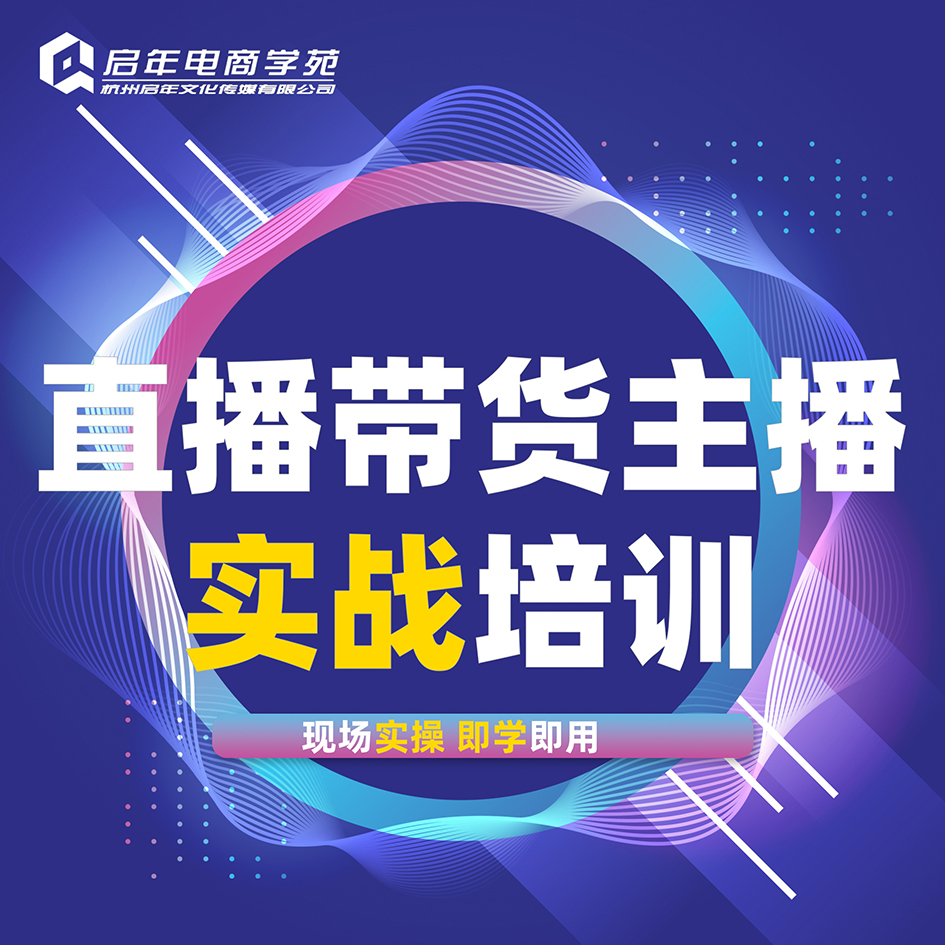 直播带货主播实战培训课