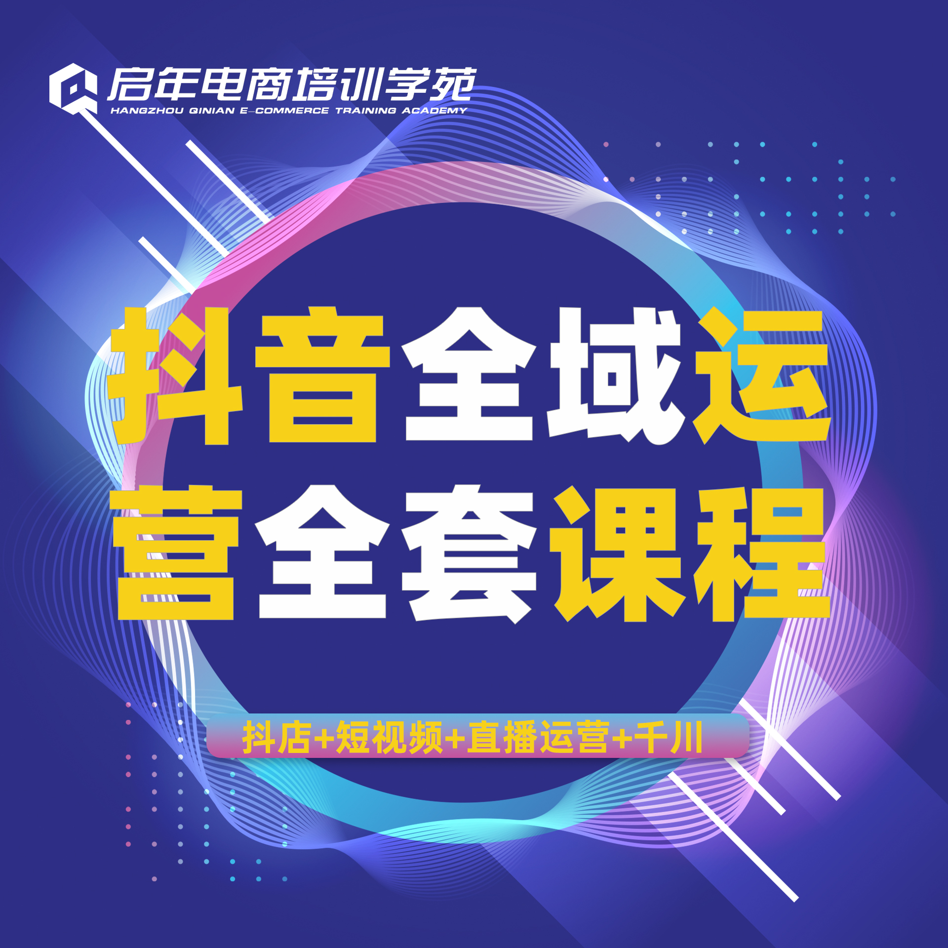 抖音全域运营全套课程
