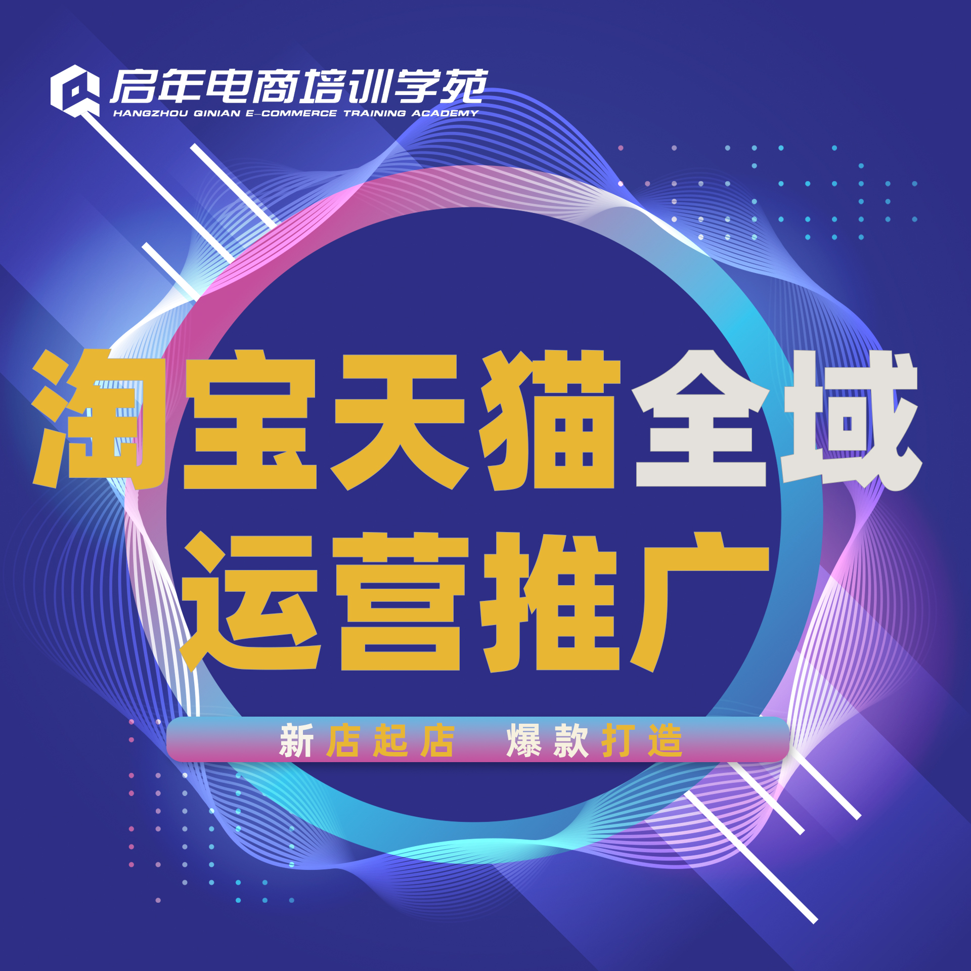 淘宝天猫全域运营推广