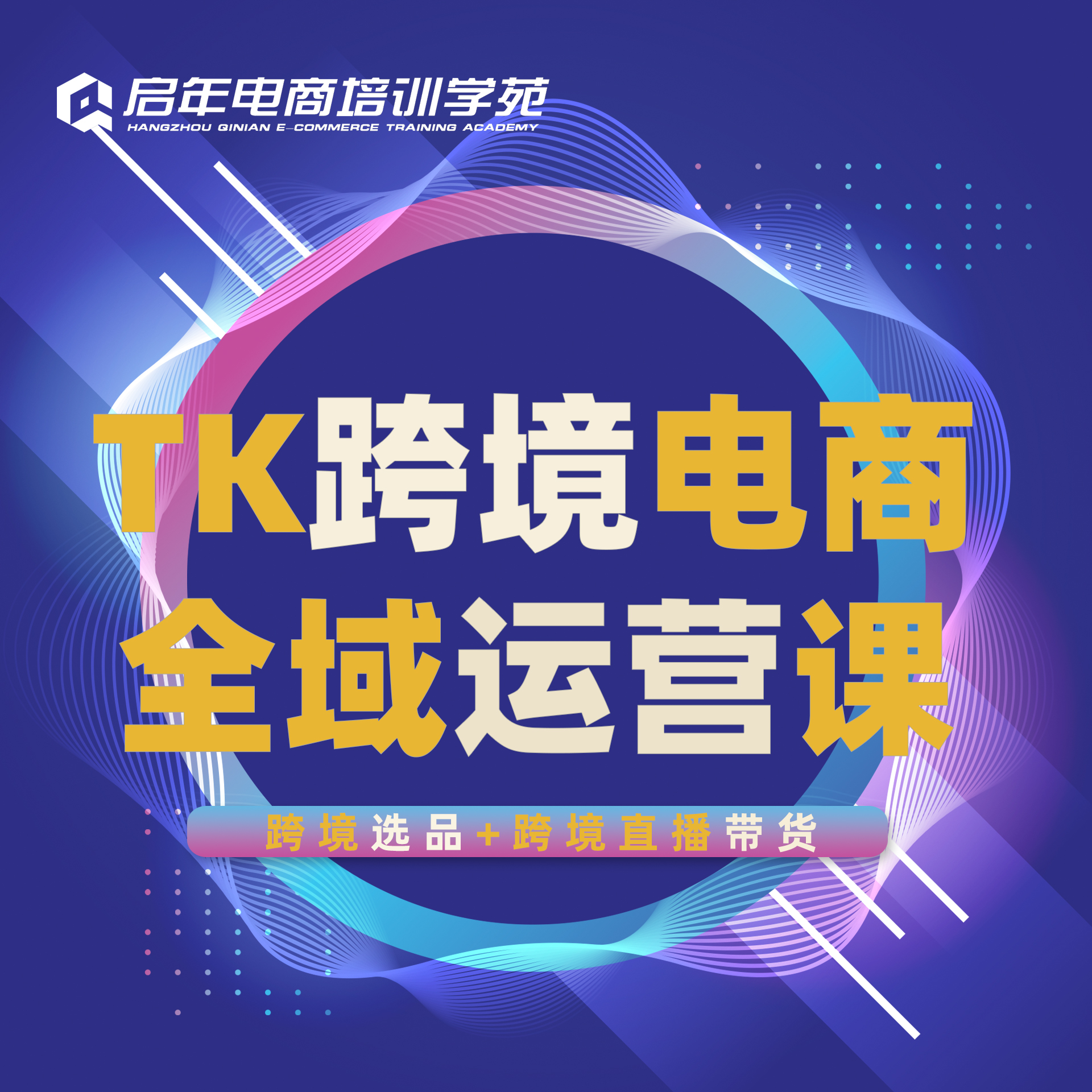 TK跨境电商全域运营课