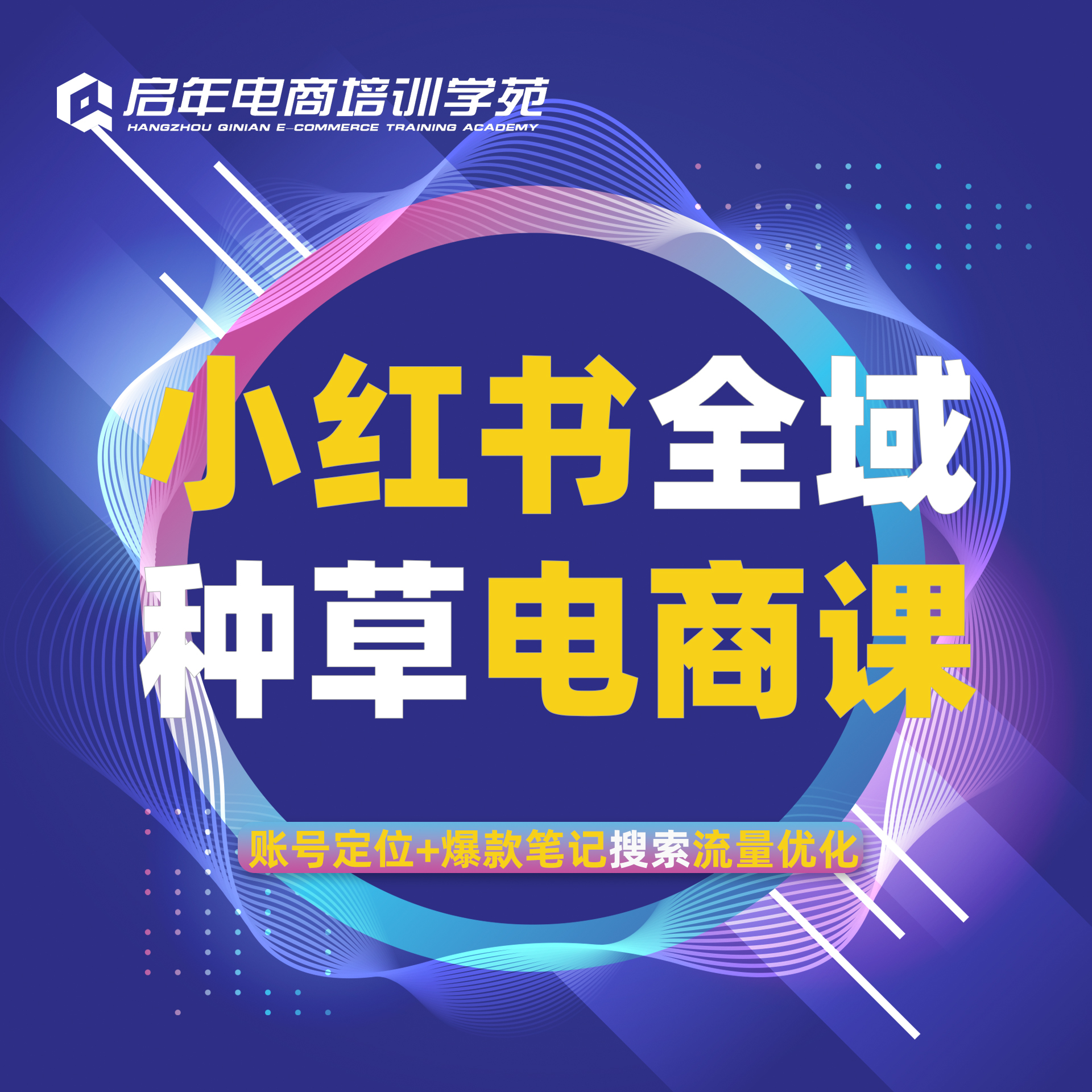 小红书全域种草电商课