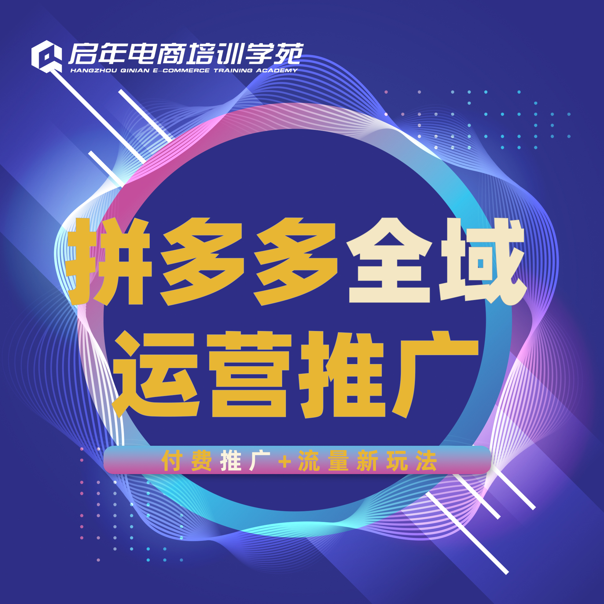 拼多多全域运营推广