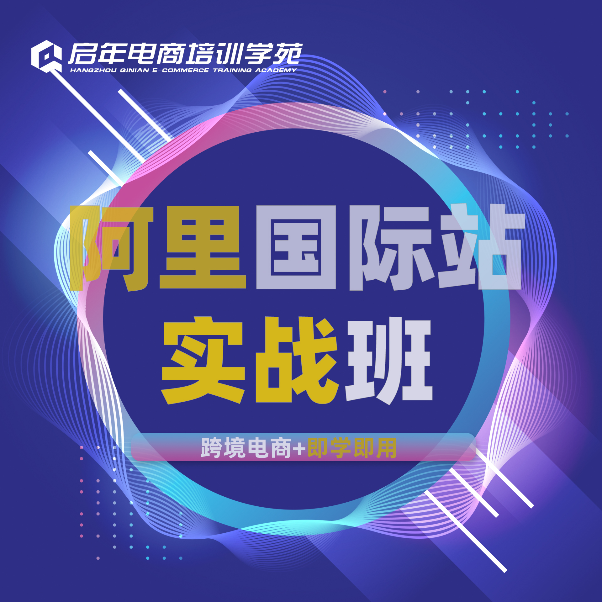 跨境电商-阿里国际站运营培训