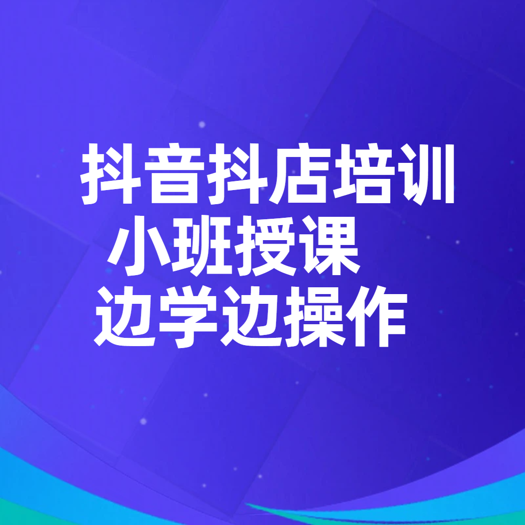 抖音抖店运营实战班培训
