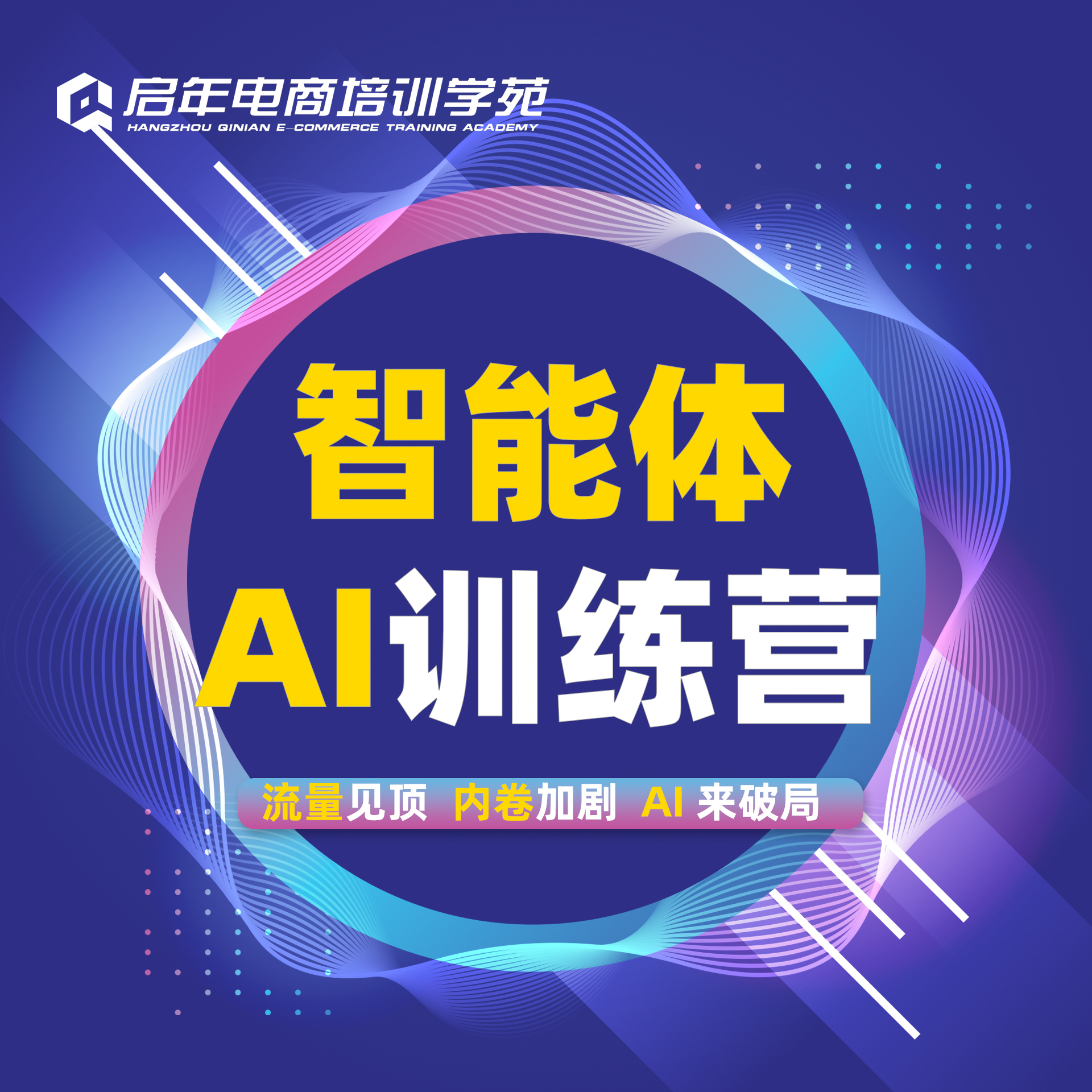 AI电商特培训实战营