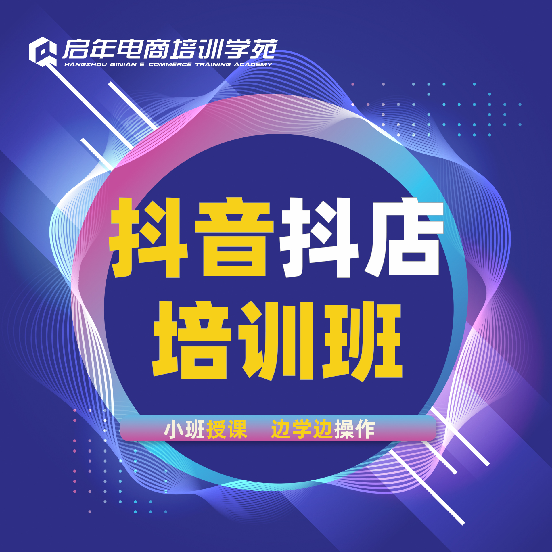 抖音抖店运营实战班培训
