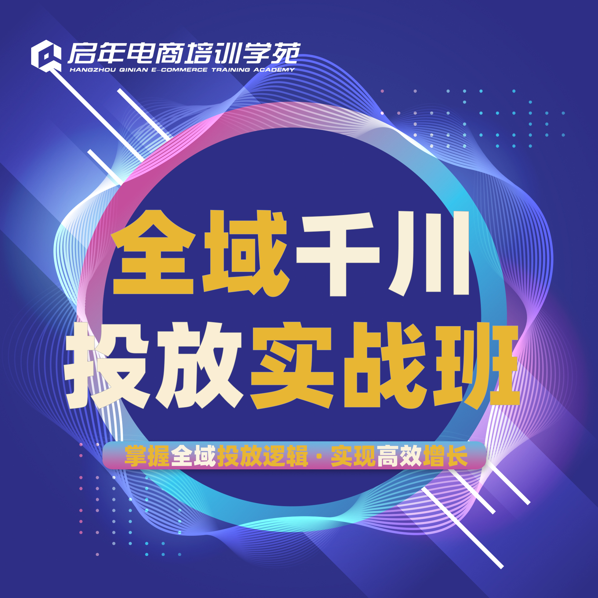 全域千川投放特训营