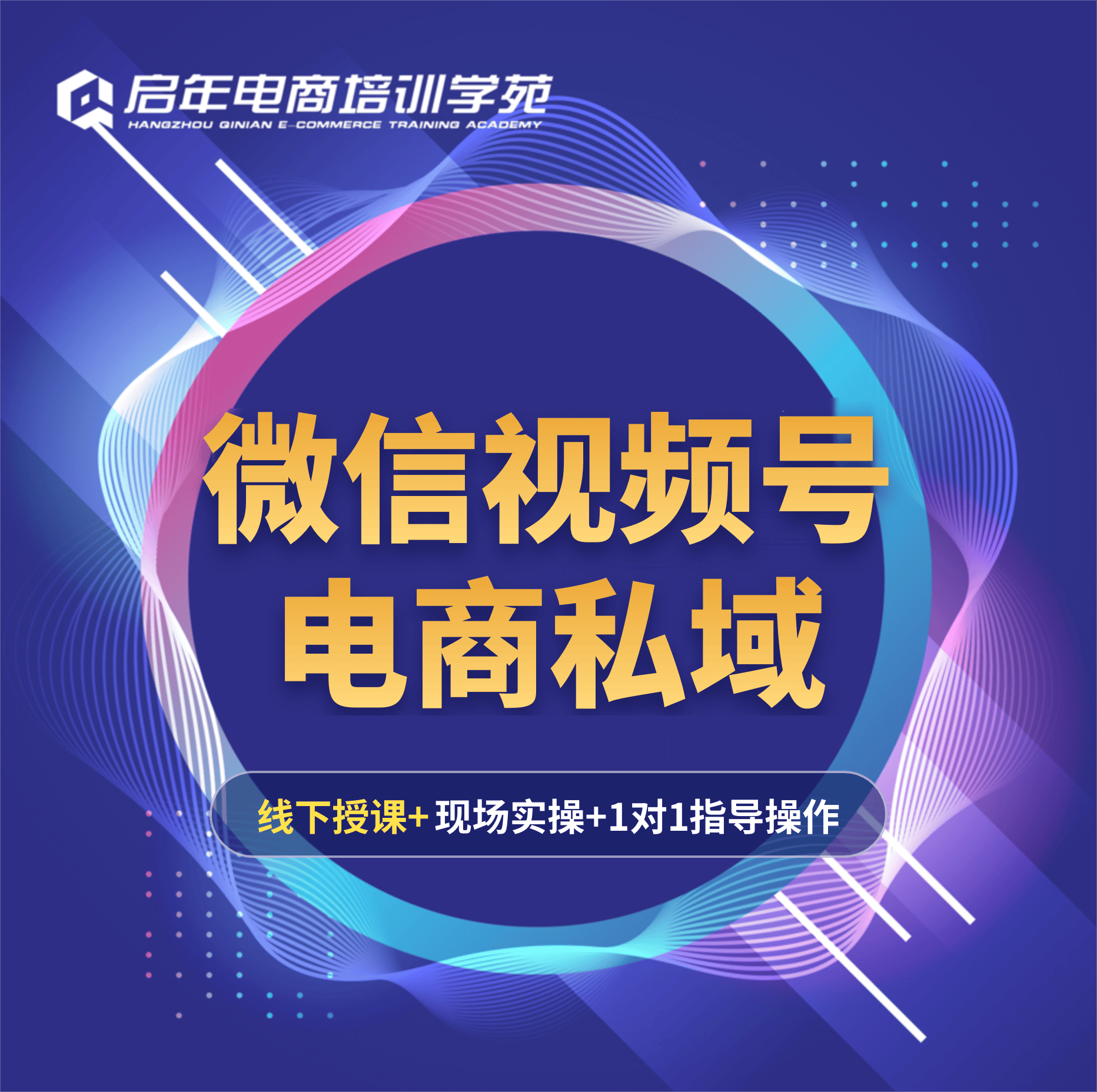 视频号微信运营实战班培训