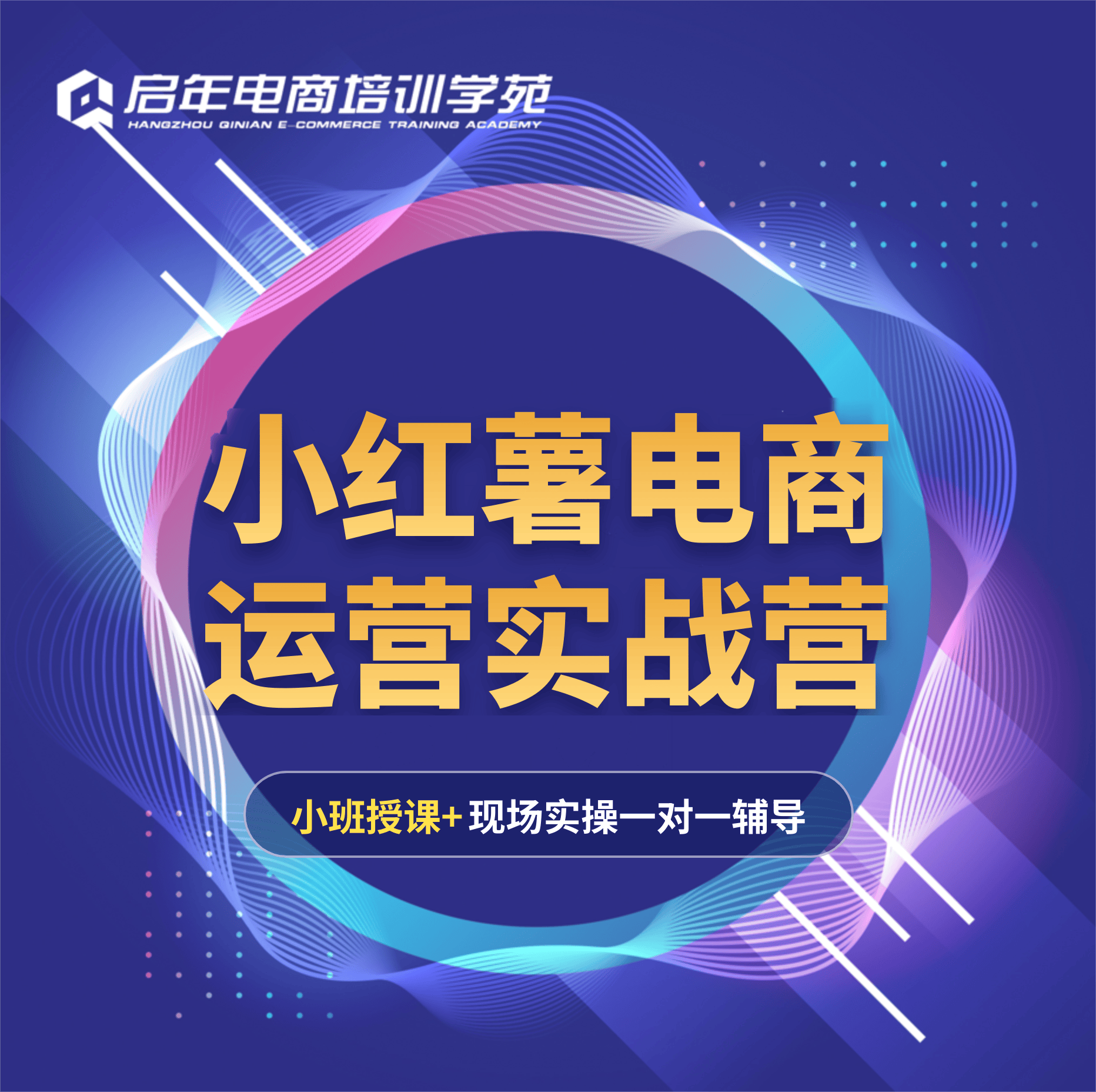 小红书运营实战营