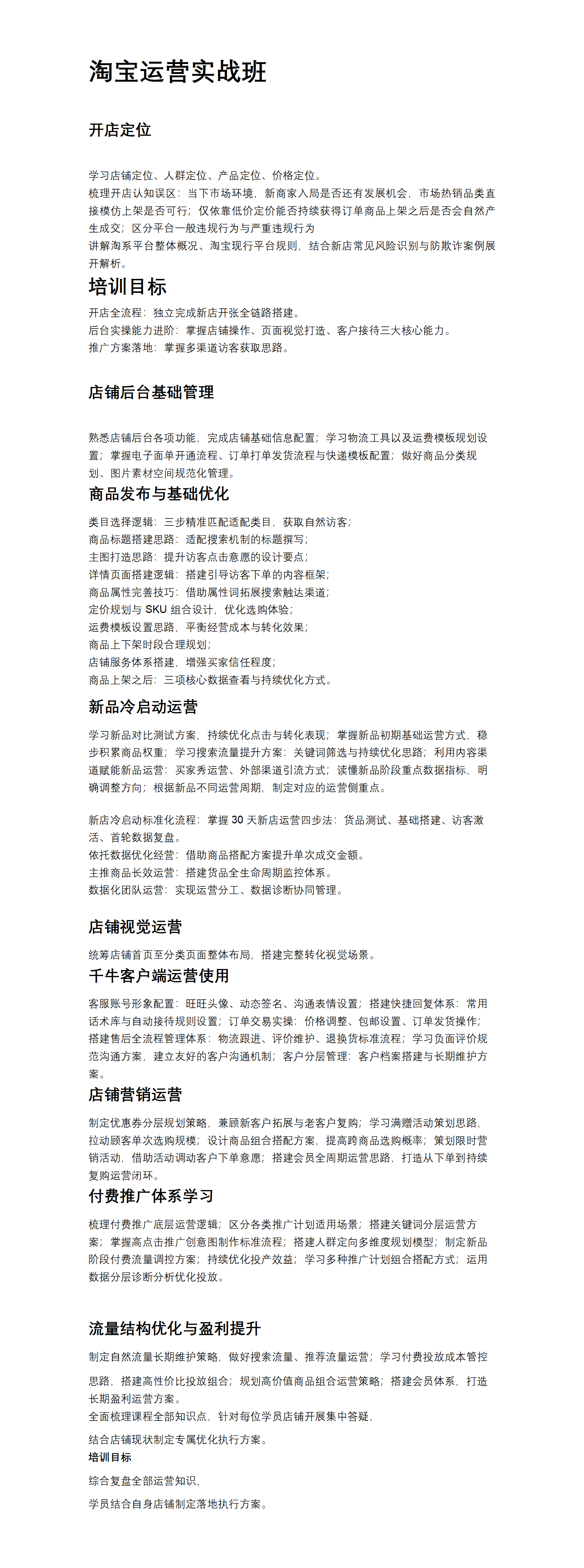 淘宝运营实战班（课程大纲·纯文本段落版｜直接复制用于长图_宣传文档）_01.png