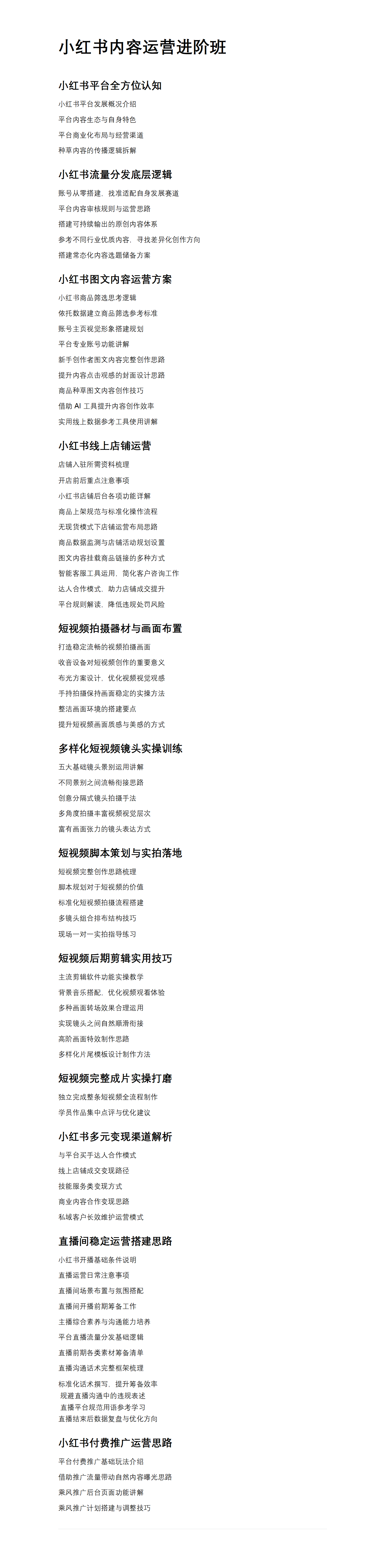 小红书内容与直播运营进阶班（合规重写版｜低相似度、清除极限词_违规话术，可直接导入文档）_01.png