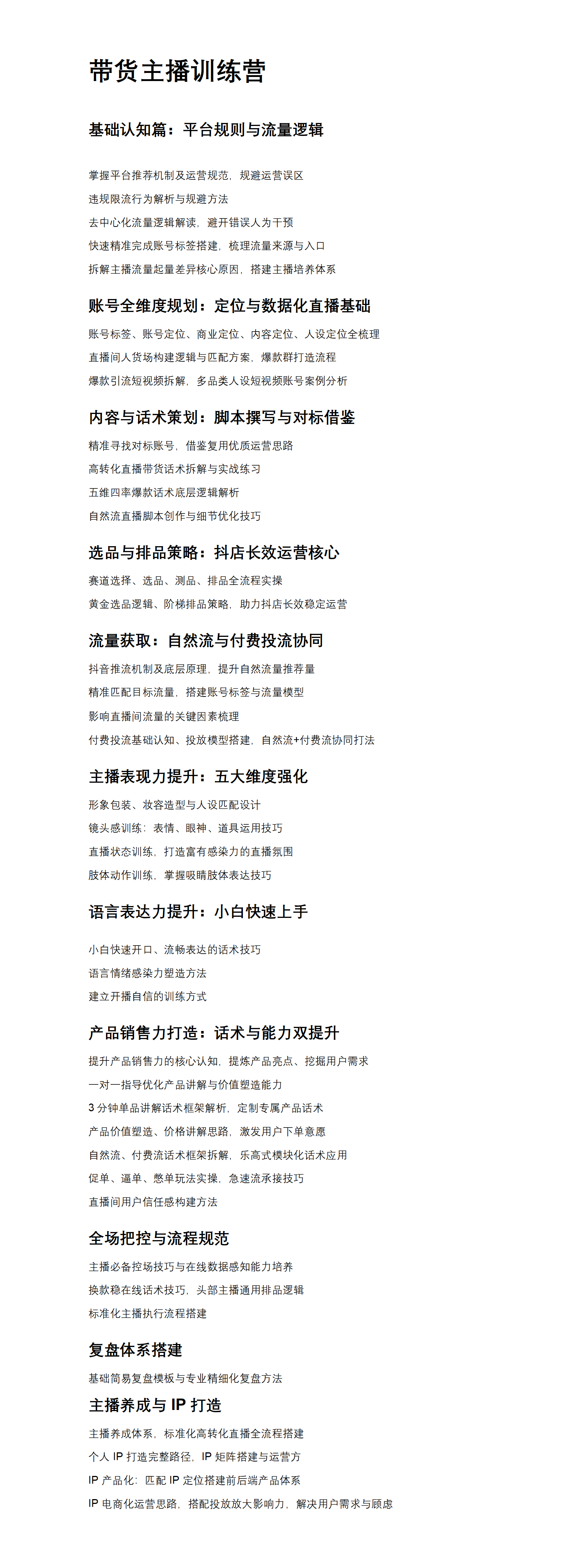 带货主播训练营课程大纲_01.png